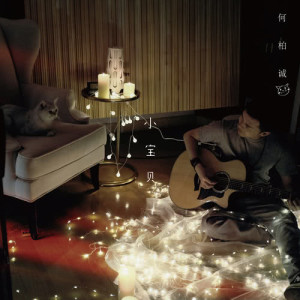 ดาวน์โหลดและฟังเพลง 小宝贝 พร้อมเนื้อเพลงจาก 何柏诚