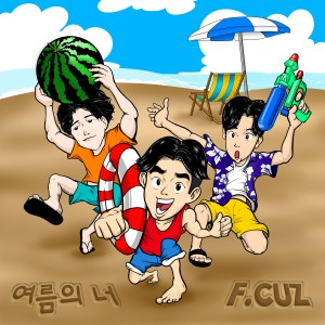 收听F.CUZ的여름의 너歌词歌曲