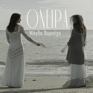 Listen to Oneira song with lyrics from Magda Varoucha
