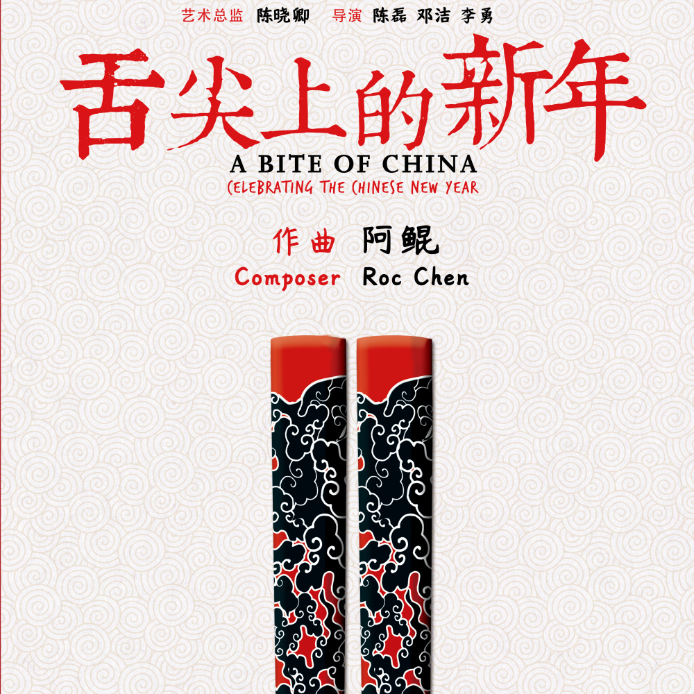舌尖上的新年 (钢琴组曲)