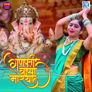 Dengarkan Ganpati Bapa Moriya lagu dari Geeta Goswami dengan lirik