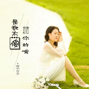 Listen to 是我太傻相信你的嘴 song with lyrics from 雨中百合