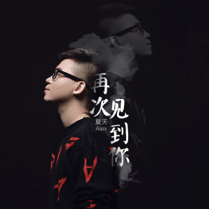 收聽夏天Alex的再次見到你歌詞歌曲