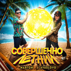Album СОВЕРШЕННО ЛЕТНИЙ from 