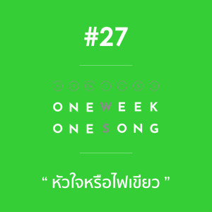อัลบัม เพลงที่ 27 (หัวใจหรือไฟเขียว) ft. ฟิตมิตรด้าม, กรีนไลท์ - Single ศิลปิน One Week One Song