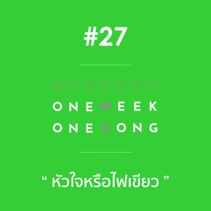 ดาวน์โหลดและฟังเพลง เพลงที่ 27 (หัวใจหรือไฟเขียว) ft. ฟิตมิตรด้าม, กรีนไลท์ พร้อมเนื้อเพลงจาก One Week One Song
