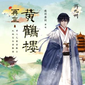 Listen to 再登黄鹤楼 song with lyrics from 徵羽摩柯