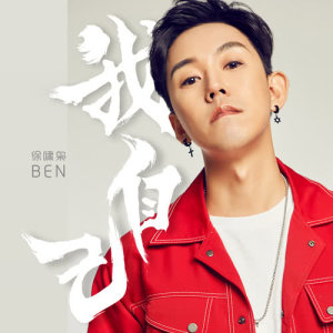 收听徐啸枭的我自己歌词歌曲