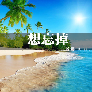 Listen to 想忘掉 (伴奏) song with lyrics from 姜晨 Kiril