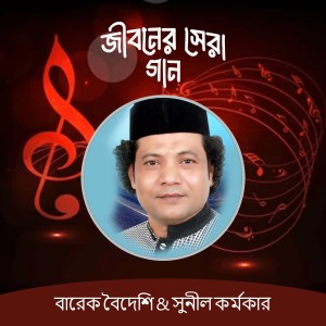 收聽Barek Boideshi的Pala Gaan Adam Srishti Nur Srishti, Pt. 3歌詞歌曲