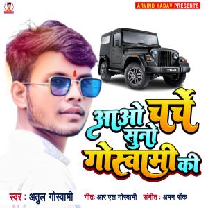Listen to Goswami Ji Ke Charche song with lyrics from Atul Goswami