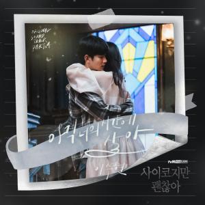 ดาวน์โหลดและฟังเพลง 아직 너의 시간에 살아 พร้อมเนื้อเพลงจาก Lee Suhyun (AKMU)