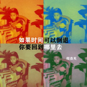 收聽程浩天的如果時間可以倒退你要回到哪裏去歌詞歌曲