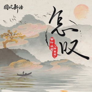 Listen to 怎叹 song with lyrics from 邓寓君(等什么君)