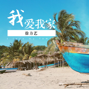 收聽徐方藝的我愛我家歌詞歌曲