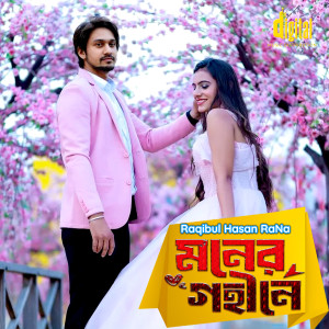Listen to Tomar Moner Gohine song with lyrics from Raqibul Hasan RaNa