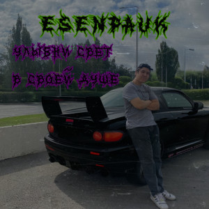 Listen to Улыбни свет в своей душе song with lyrics from Esenpauk
