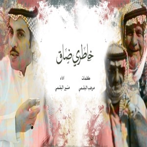 Dengarkan خاطري ضاق lagu dari منير البقمي dengan lirik