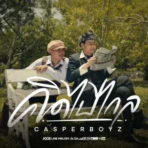 Album คิดไปไกล (TikTok) from CASPERBOYZ