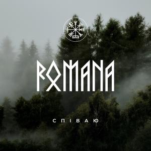 ดาวน์โหลดและฟังเพลง Співаю พร้อมเนื้อเพลงจาก Romana