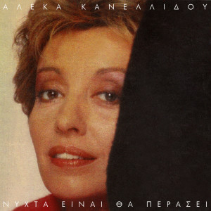 ดาวน์โหลดและฟังเพลง Meno พร้อมเนื้อเพลงจาก Aleka Kanellidou