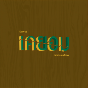 Dengarkan lagu เคยอม nyanyian Dawut dengan lirik