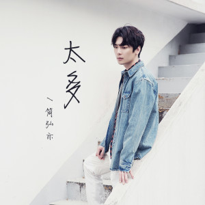 Dengarkan 太多 (伴奏) lagu dari 简红 dengan lirik