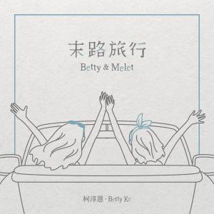 收聽柯淳恩的末路旅行 (feat. 範庭瑜Melet Fan)歌詞歌曲