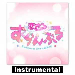 Listen to あんさんぶるスターズ！！ Love∞Scramble「両片思いの交差点で、君にまた逢いたくて」 (Instrumental) song with lyrics from Love∞Scramble