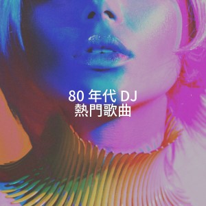 อัลบัม 80 年代 DJ 热门歌曲 ศิลปิน Compilation Années 80