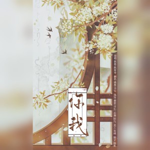 Album 你我 from 锦梨