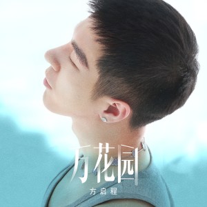 Album 万花园 from 方铂深