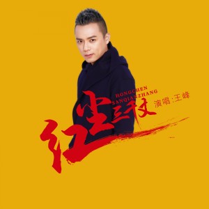 收听王峰的那年我爱你歌词歌曲