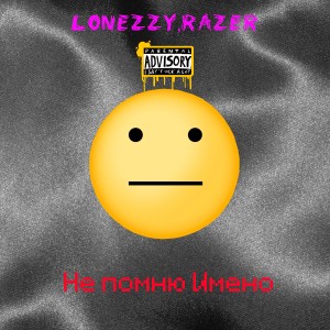 Album Не помню имено (Explicit) from Lonezzy
