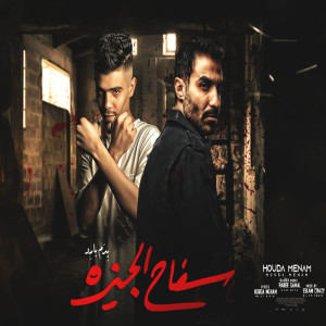 Album سفاح الجيزه from Houda Monaem