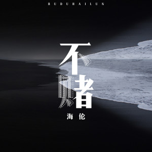 ดาวน์โหลดและฟังเพลง 不赌 พร้อมเนื้อเพลงจาก 海伦