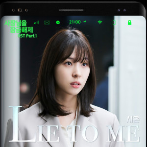 收聽시온的Lie to me歌詞歌曲