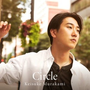ดาวน์โหลดและฟังเพลง Anataga Kokoni Inaikoto พร้อมเนื้อเพลงจาก 村上佳佑