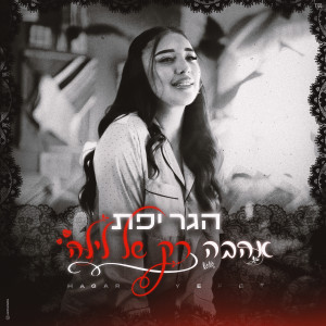 Album אהבה רק של לילה from הגר יפת