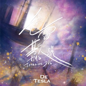 收听De Tesla的色雷斯人号 (Acoustic Version)歌词歌曲
