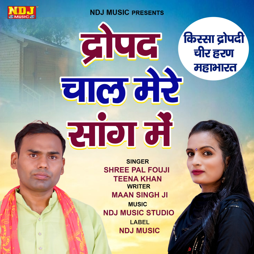 Dropad Chaal Mere Sang Me