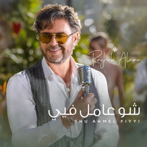 Listen to Shu Aamel Fiyyi song with lyrics from Ragheb Alama