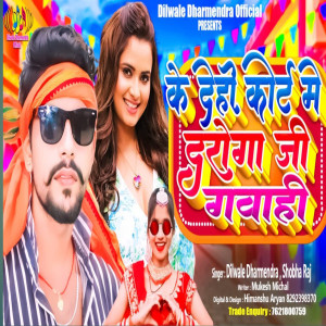ดาวน์โหลดและฟังเพลง Ke Dihi Kort Me Gawahi (Bhojpuri) พร้อมเนื้อเพลงจาก Dilwale Dharmendra