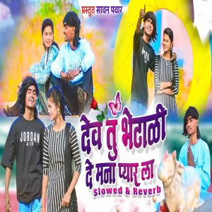 Listen to Dev Tu Bhetadi De Mana Pyar La (Slowed & Reverb) song with lyrics from Dipak More