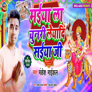 ดาวน์โหลดและฟังเพลง Maiya La Chunari Leyadi Saiya Ji พร้อมเนื้อเพลงจาก Mankesh Michael
