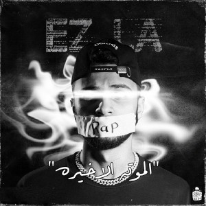 Dengarkan الموته الاخيره lagu dari Ezla dengan lirik