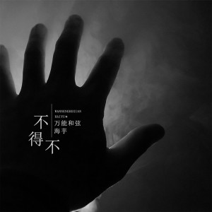 Dengarkan 不得不 lagu dari 万能和弦 dengan lirik