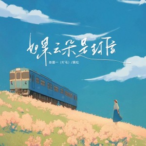 Album 如果云朵是封信 from 陈墨一（吖毛）