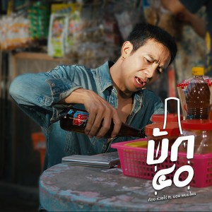 Album บัก40 from ก้อง ห้วยไร่