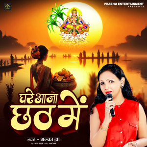 Alka Jha的专辑Ghare Aaja Chhath Me